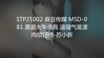 STP25002 麻豆传媒 MSD-081 黑道大哥操我 逼骚气荡漾肉偿还债-苏小新