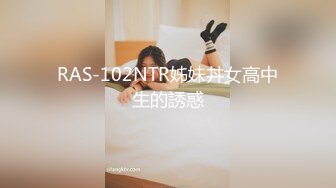 RAS-102NTR姊妹丼女高中生的誘惑