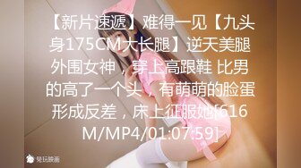 【新片速遞】难得一见【九头身175CM大长腿】逆天美腿外围女神，穿上高跟鞋 比男的高了一个头，有萌萌的脸蛋形成反差，床上征服她[616M/MP4/01:07:59]