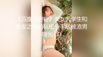 《百度云泄密》美女大学生和男友之间的私密分手后被渣男曝光 (3)