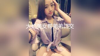 大奶美女帮弟弟口交