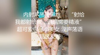 ❤️内射JK吊带黑丝❤️“射给我都射给我，逼逼需要精液”超可爱极品小美女 淫声荡语超级反差