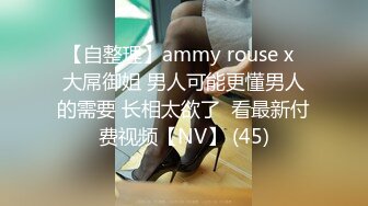 【自整理】ammy rouse x  大屌御姐 男人可能更懂男人的需要 长相太欲了  看最新付费视频【NV】 (45)