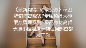 《最新购得✅稀缺资源》私密猎奇圈高级VIP专属顶级大神眠姦昏睡系列✅极品身材高颜长腿小姐姐这一刻任何部位都属于你