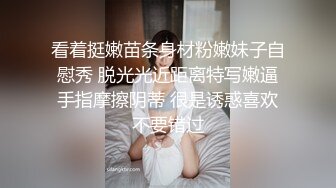 看着挺嫩苗条身材粉嫩妹子自慰秀 脱光光近距离特写嫩逼手指摩擦阴蒂 很是诱惑喜欢不要错过